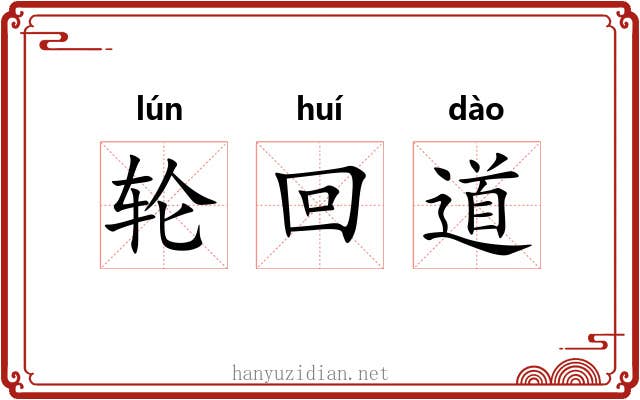 轮回道 轮回道
