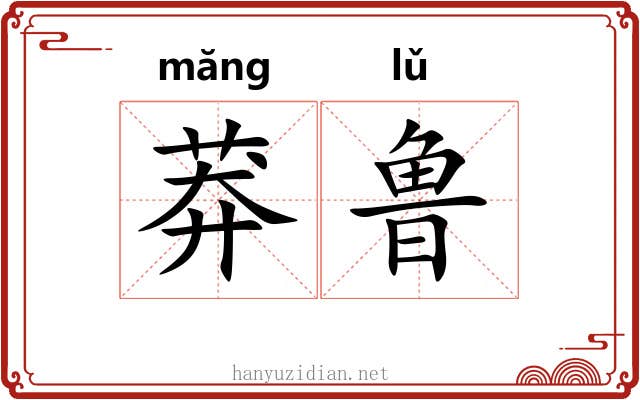 莽鲁