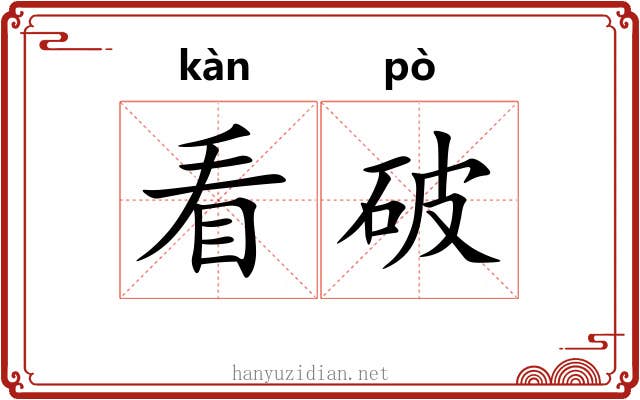 看破
