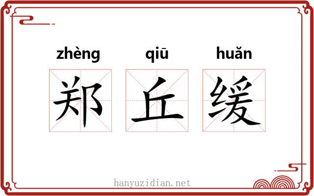 郑丘缓