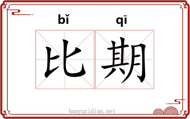 比期 比期