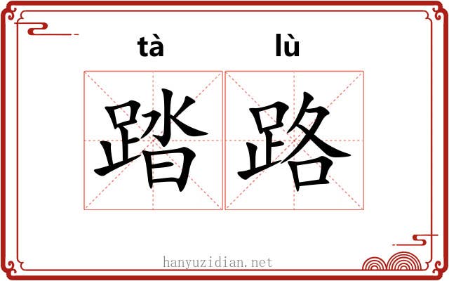 踏路 踏路