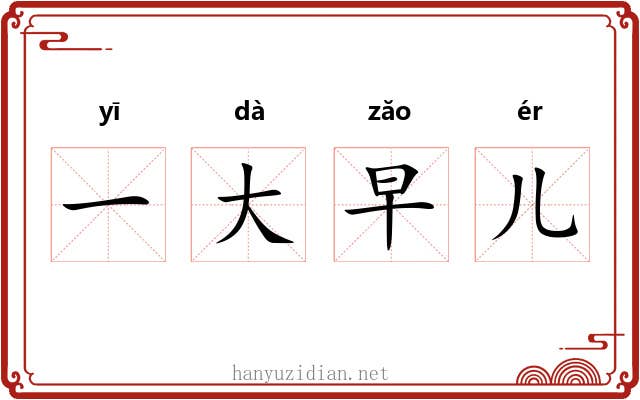 一大早儿 一大早儿