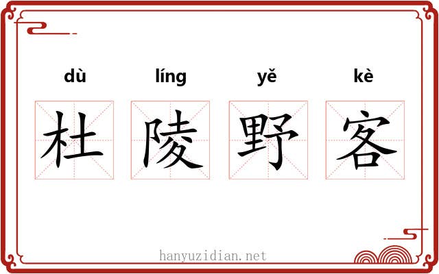 杜陵野客