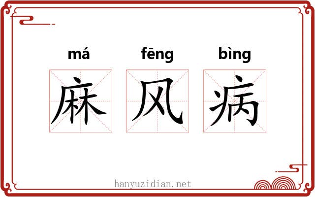 麻风病 麻风病