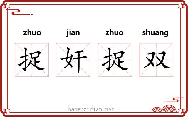 捉奸捉双
