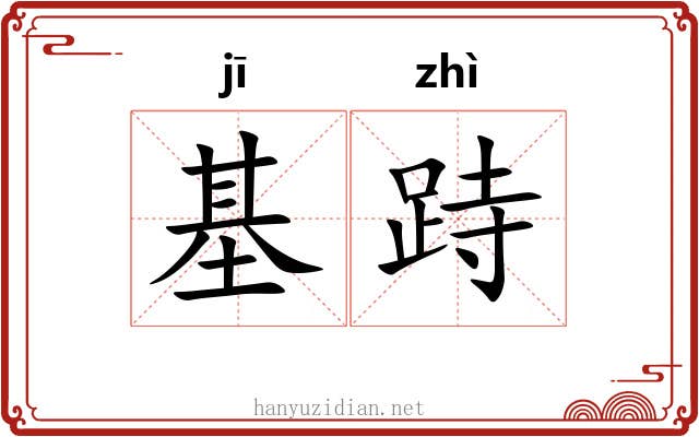 基跱