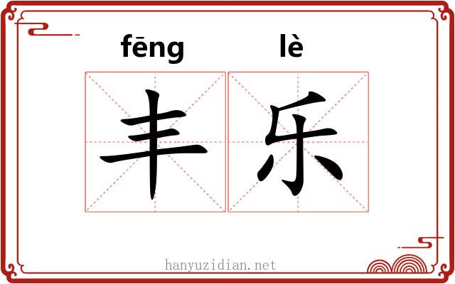 丰乐 丰乐