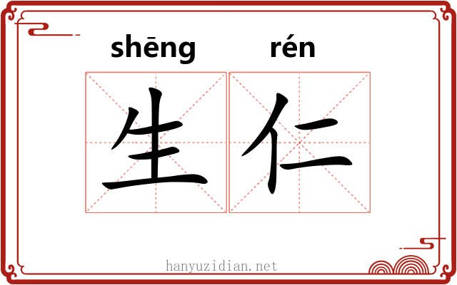 生仁