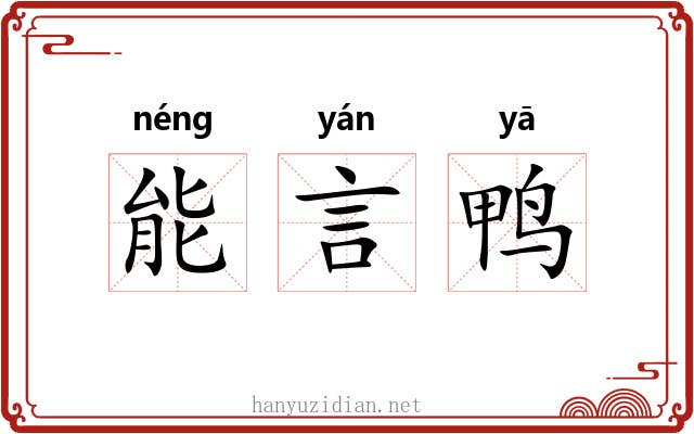 能言鸭 能言鸭
