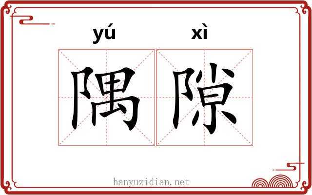 隅隙
