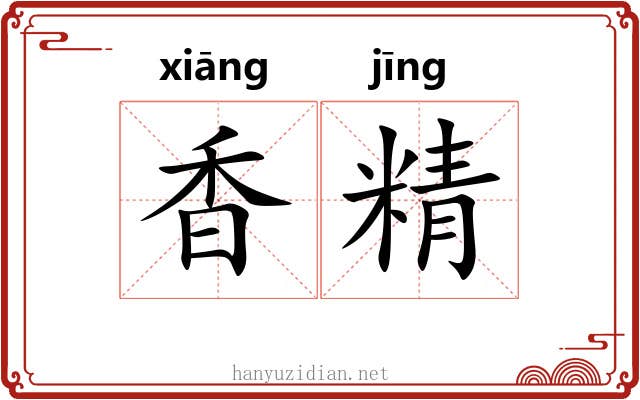 香精