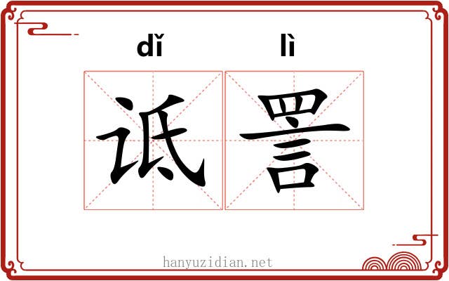 诋詈