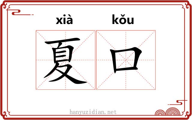 夏口