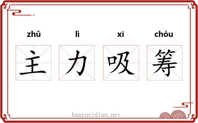 主力吸筹 主力吸筹