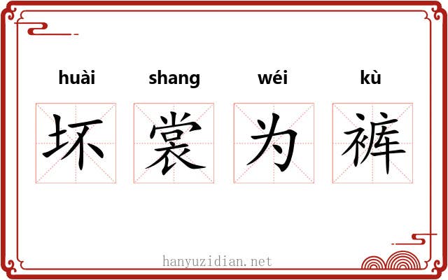坏裳为裤 坏裳为裤