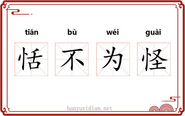 恬不为怪