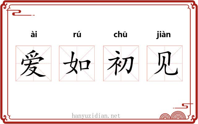 爱如初见 爱如初见