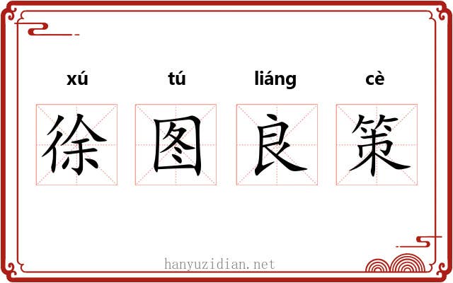 徐图良策