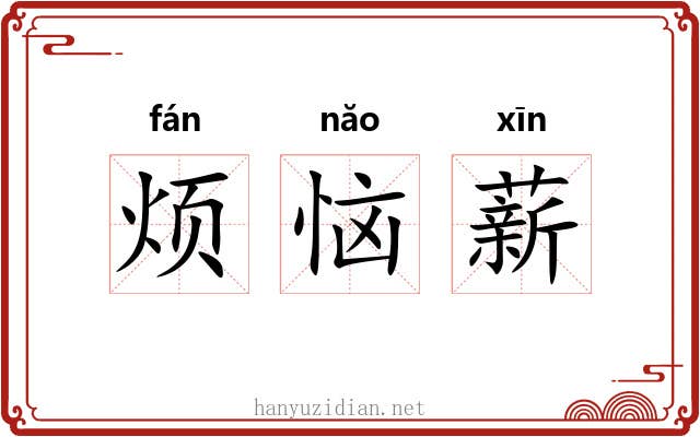 烦恼薪 烦恼薪
