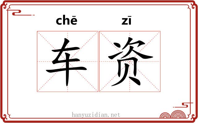 车资 车资