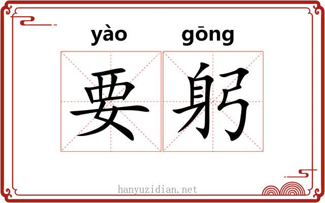 要躬