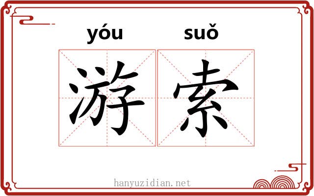 游索 游索