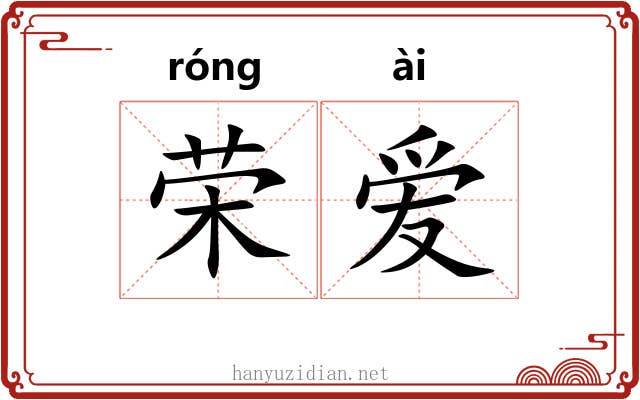 荣爱