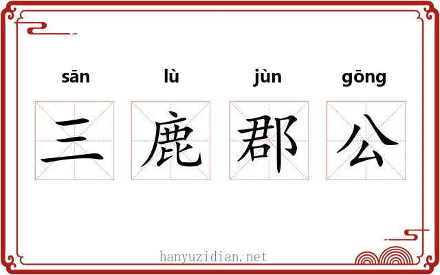 三鹿郡公
