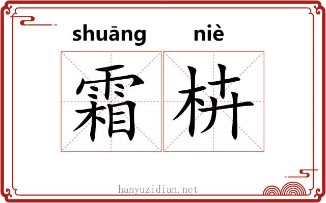 霜枿