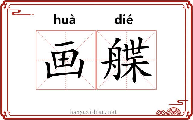 画艓