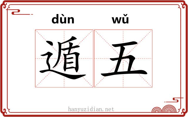 遁五