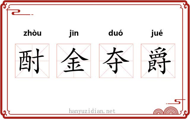 酎金夺爵