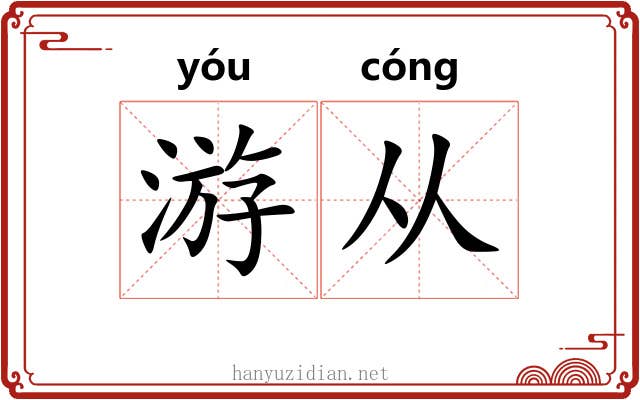 游从