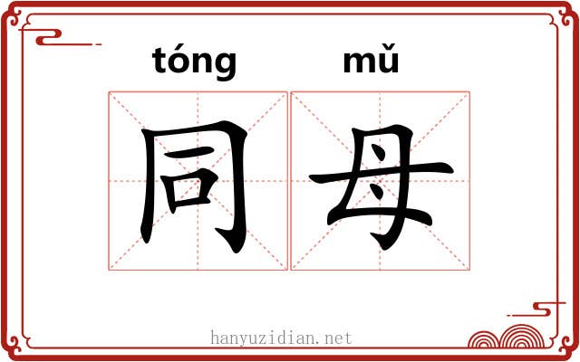 同母 同母