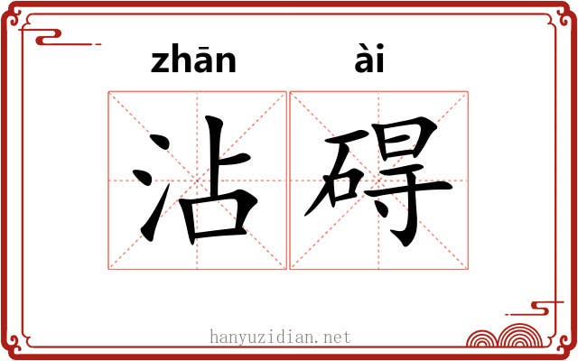 沾碍