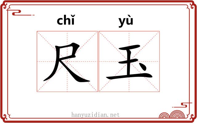 尺玉