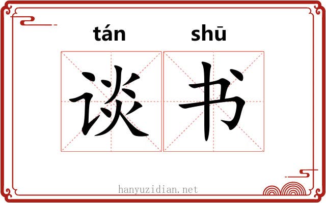 谈书 谈书