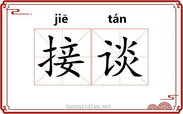 接谈
