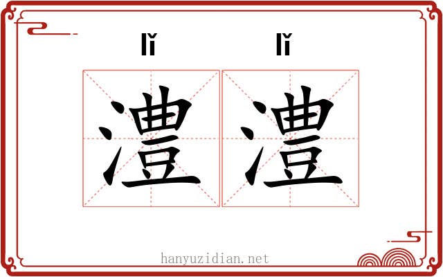 澧澧