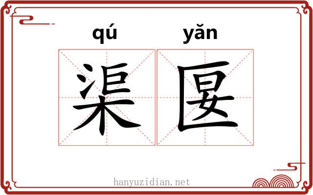 渠匽