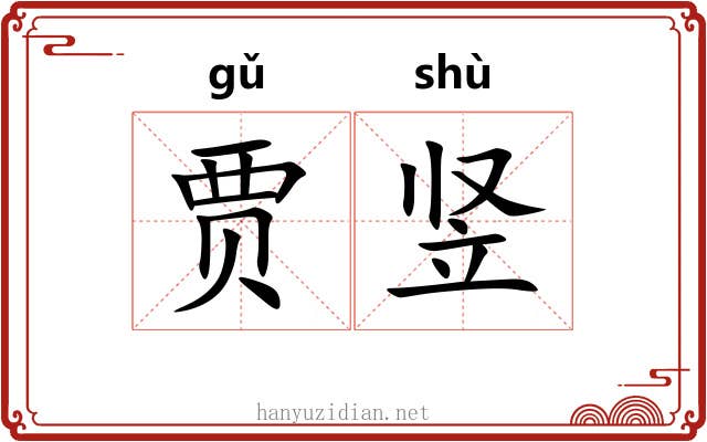 贾竖