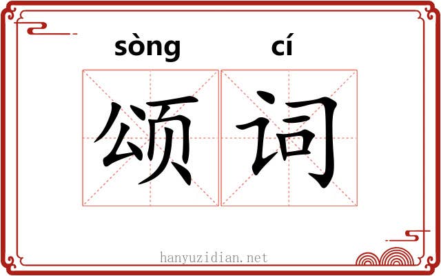颂词 颂词