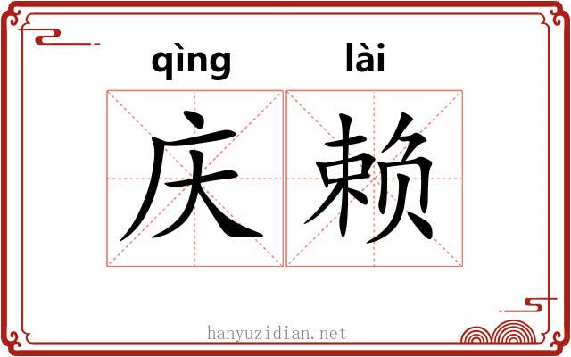 庆赖