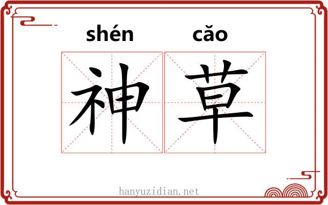 神草 神草