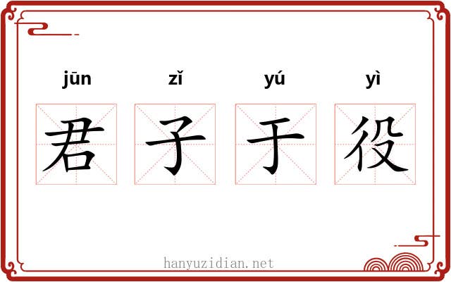 君子于役