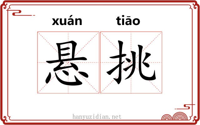 悬挑 悬挑
