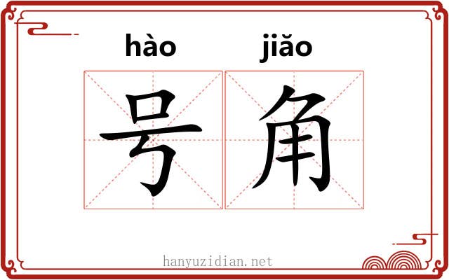 号角 号角