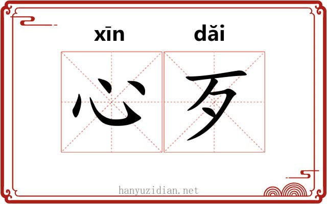 心歹