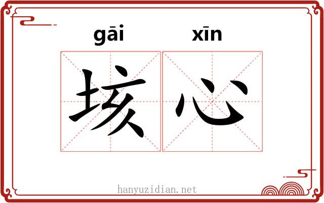 垓心